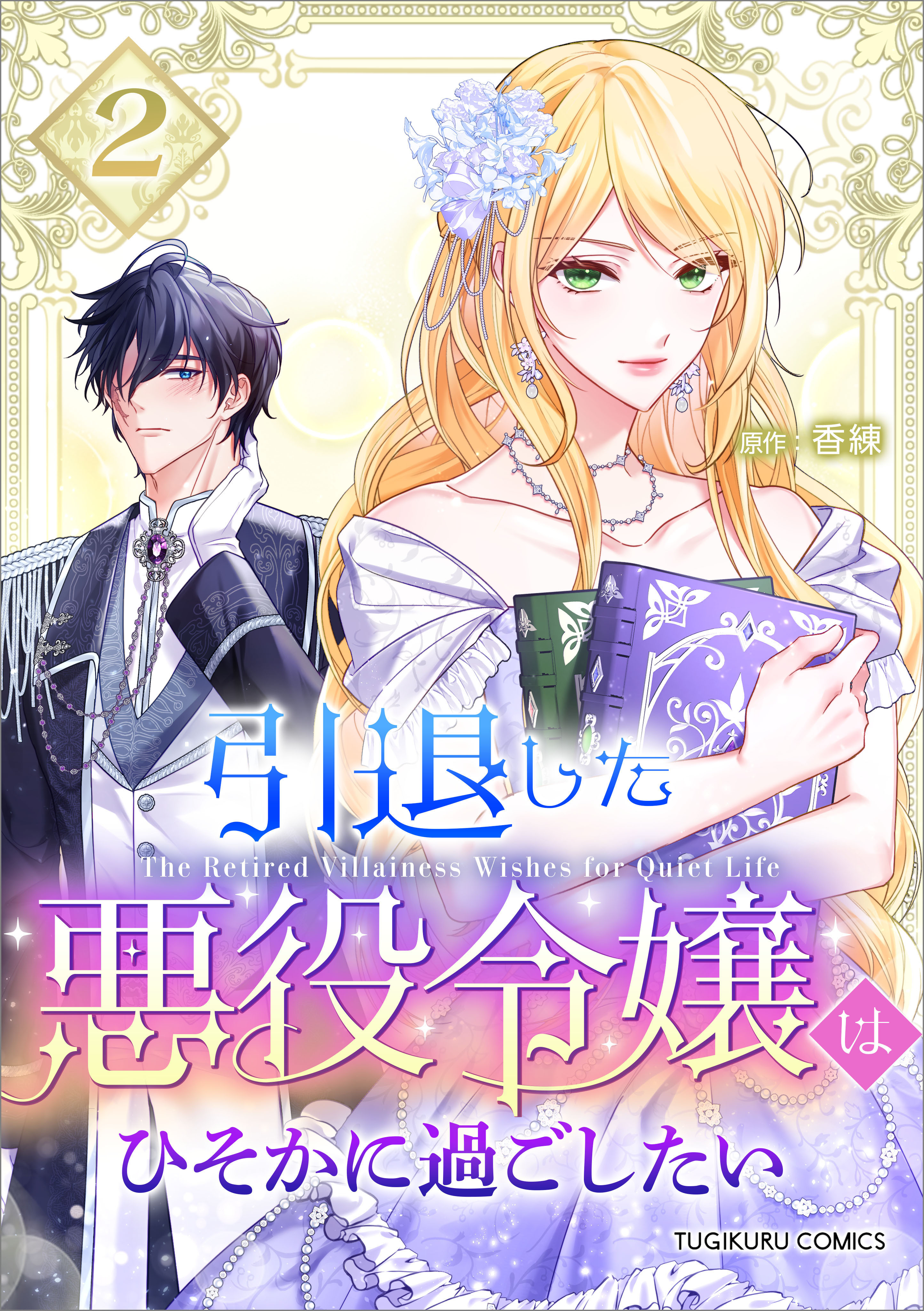 「引退した悪役令嬢はひそかに過ごしたい（コミック）【単行本】」シリーズ
