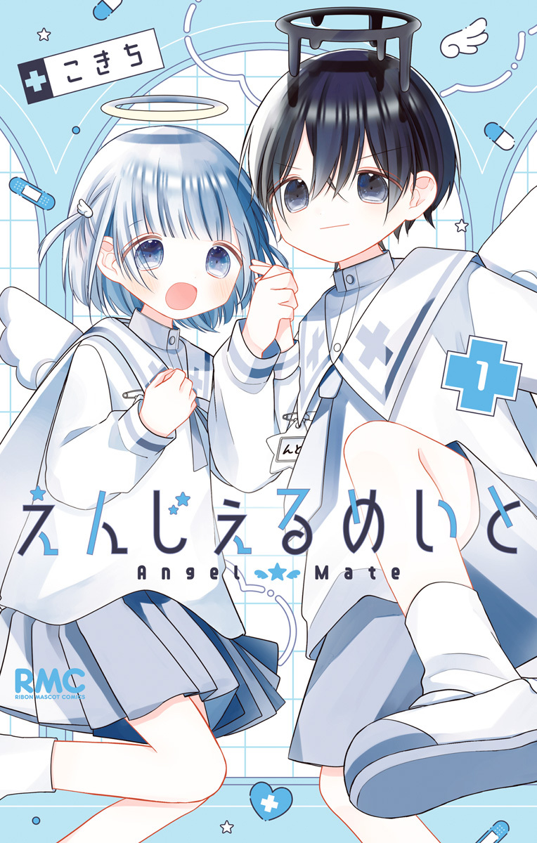 えんじぇるめいと【期間限定無料】 1