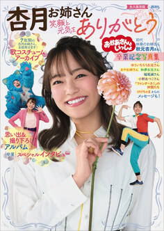 おかあさんといっしょ 杏月お姉さん卒業記念写真集 笑顔と元気をありがとう【電子特典付き】