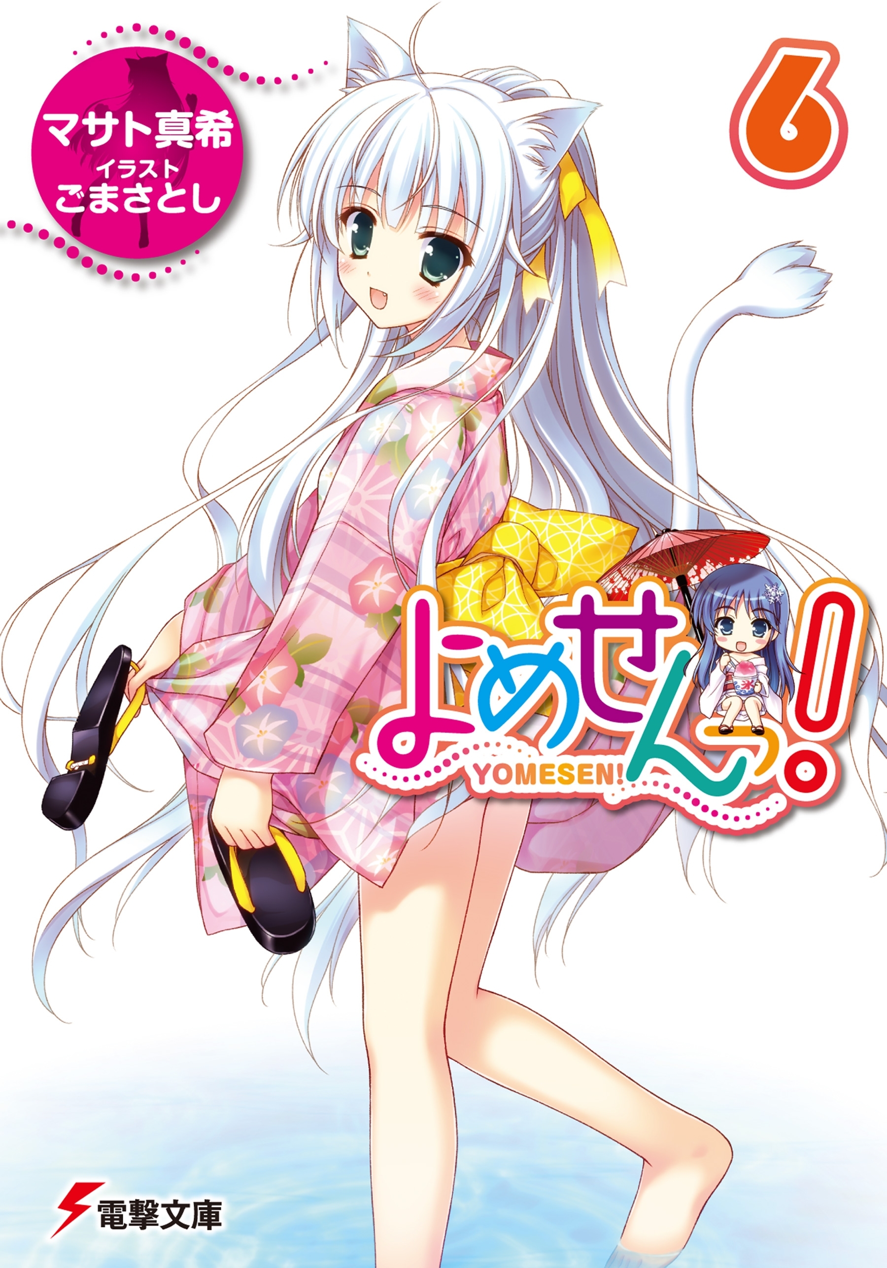 よめせんっ!6