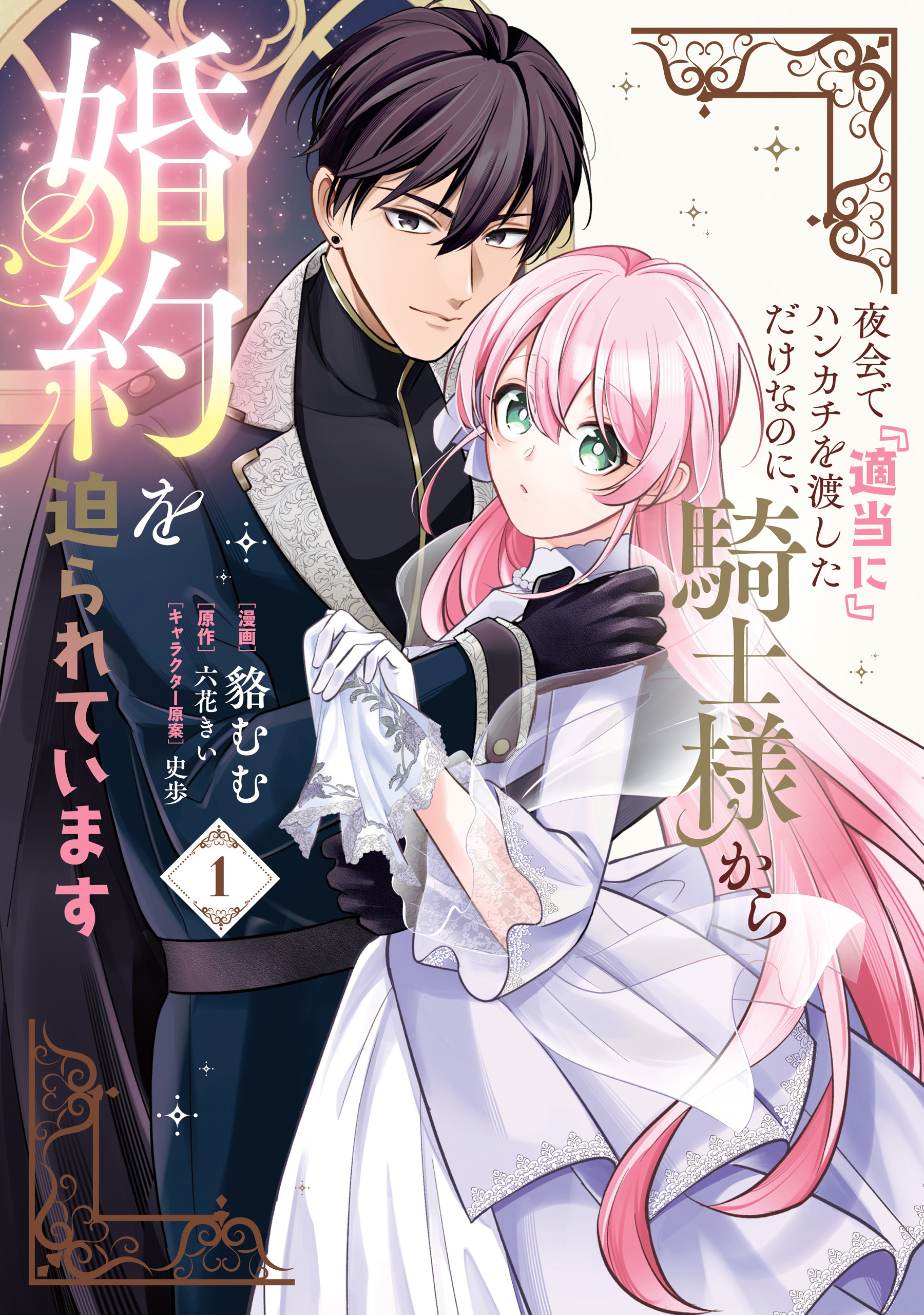 夜会で『適当に』ハンカチを渡しただけなのに、騎士様から婚約を迫られています　１