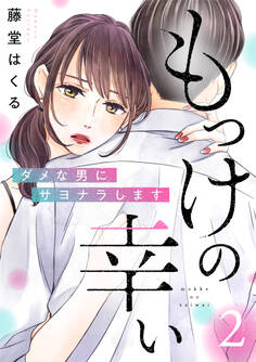 もっけの幸い~ダメな男にサヨナラします~(2)