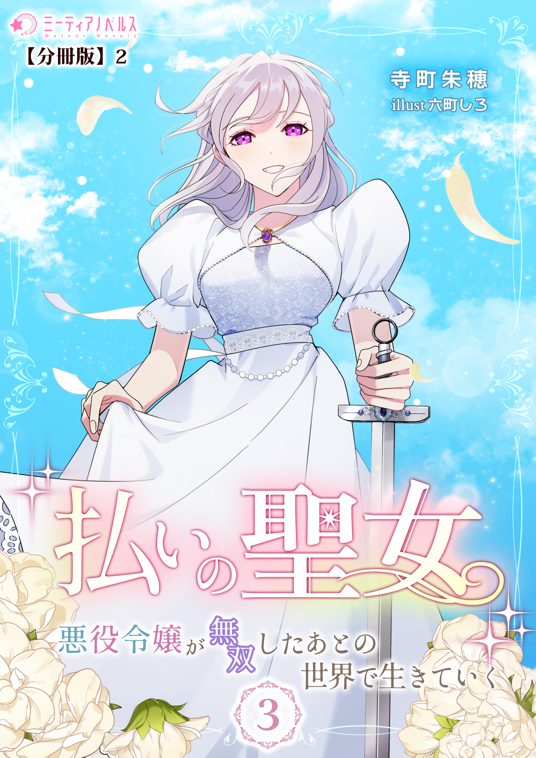 払いの聖女～悪役令嬢が無双したあとの世界で生きていく～(3)【分冊版】2