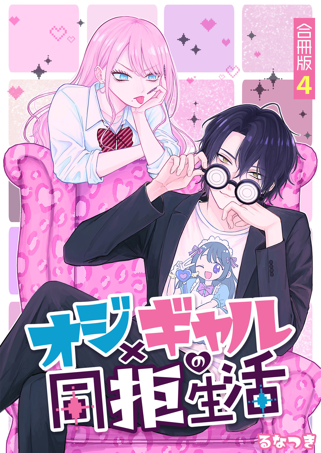 オジ×ギャルの同拒生活【合冊版】 / 4