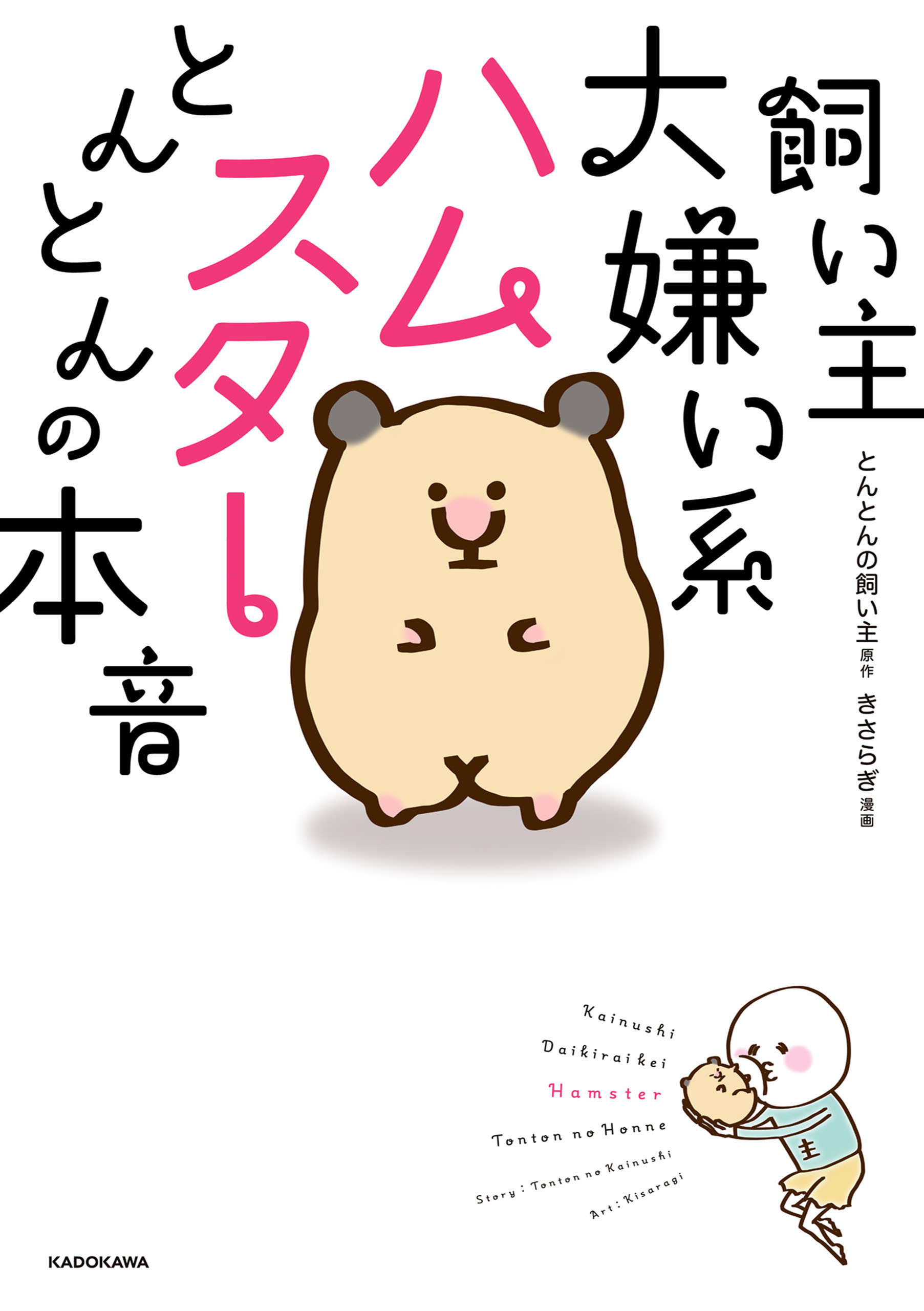 飼い主大嫌い系ハムスター　とんとんの本音