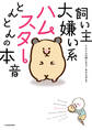 飼い主大嫌い系ハムスター とんとんの本音
