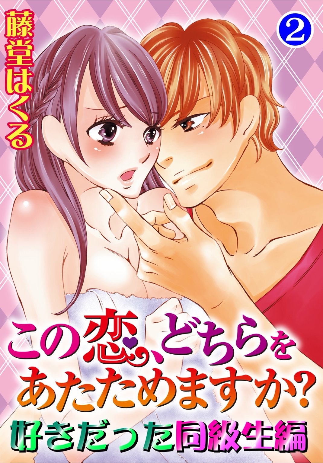 この恋、どちらをあたためますか？　好きだった同級生編　２