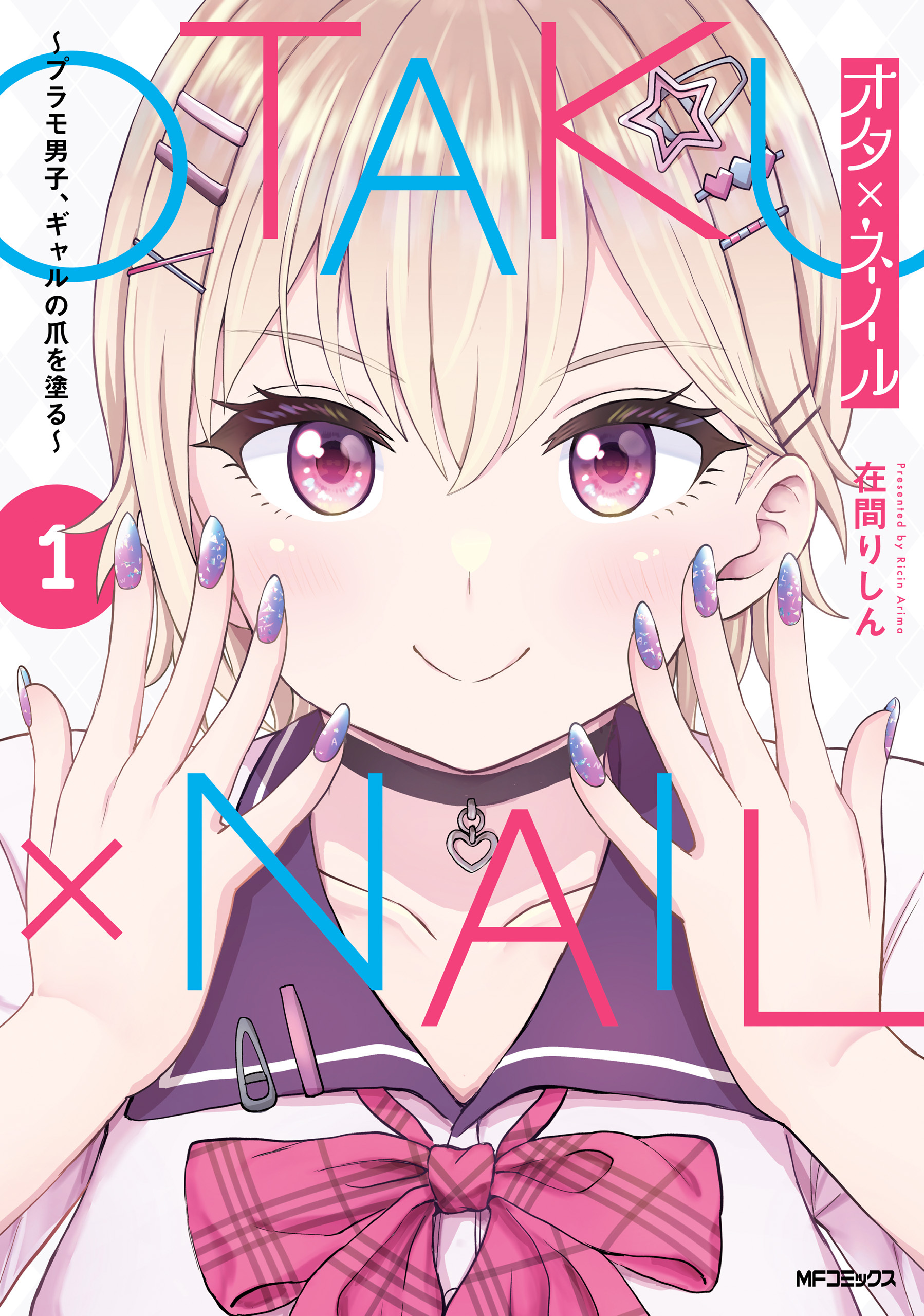 オタ×ネイル 1　～プラモ男子、ギャルの爪を塗る～【期間限定 無料お試し版】