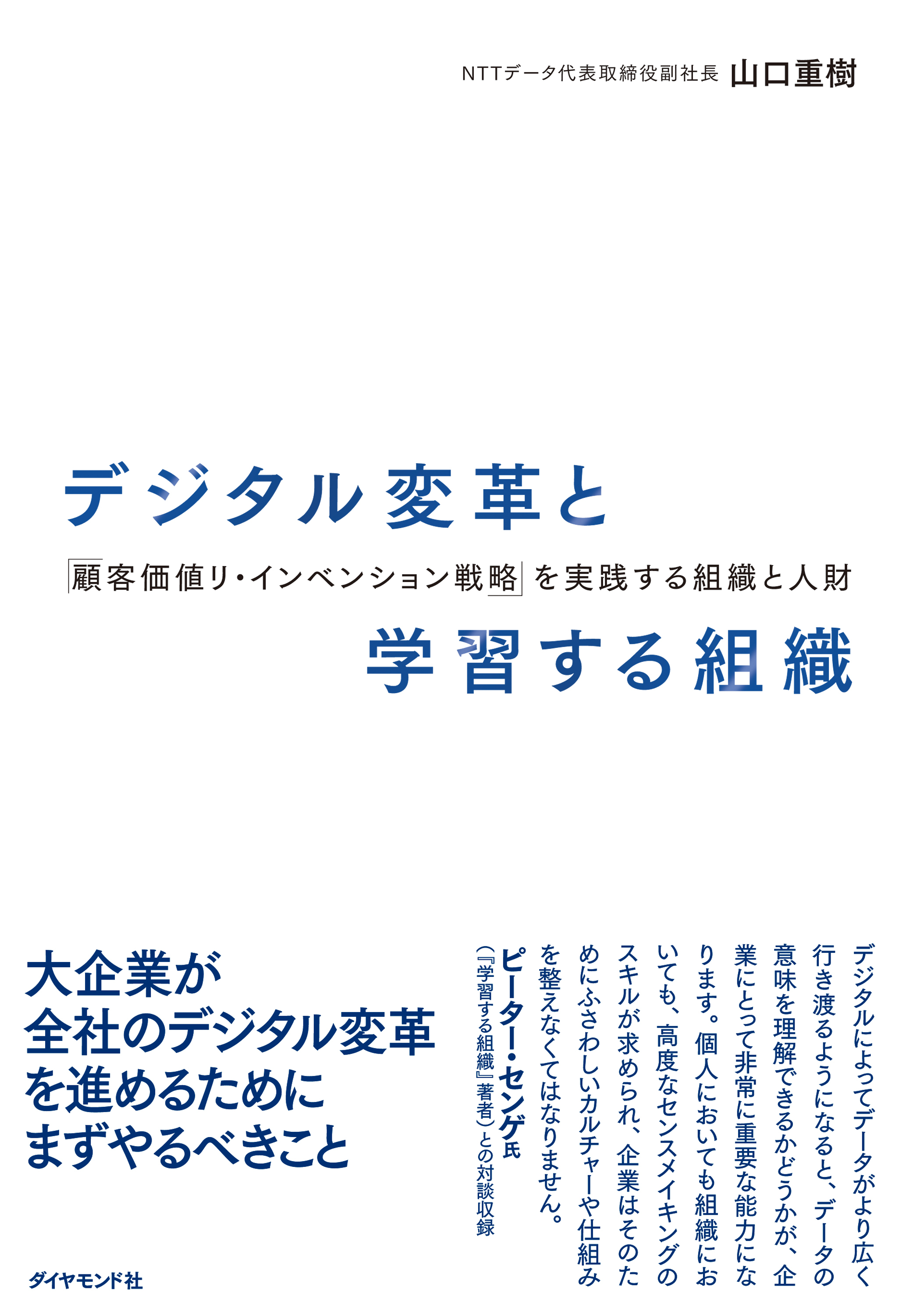 デジタル変革と学習する組織―――「顧客価値リ・インベンション戦略」を実践する組織と人財