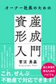 オーナー社長のための資産形成入門