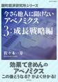今さら他人に聞けないアベノミクス 3成長戦略編