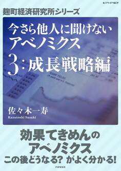 今さら他人に聞けないアベノミクス 3成長戦略編