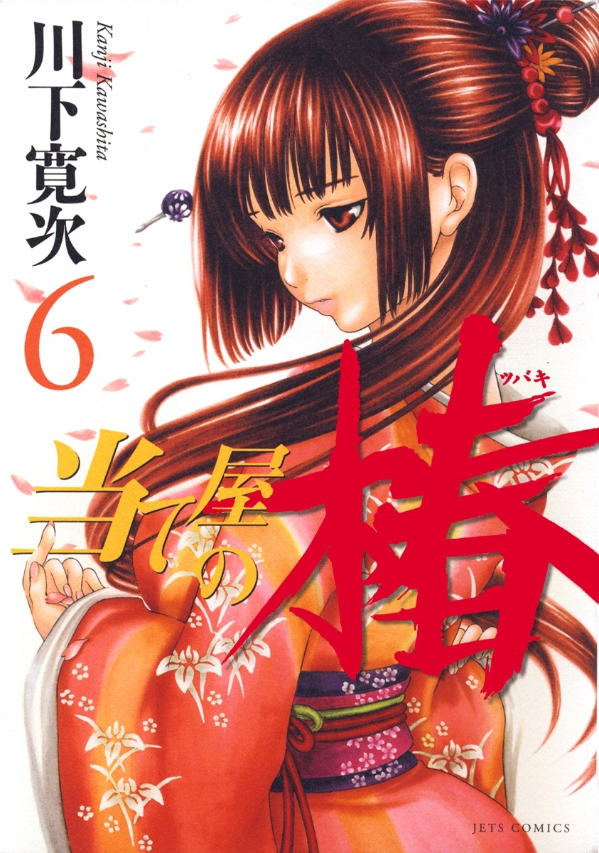 当て屋の椿 1〜17 巻セット　川下寛次　古本・マンガコミック コミック】当て屋の椿(1～17巻)セット | 全巻セットまとめ買い