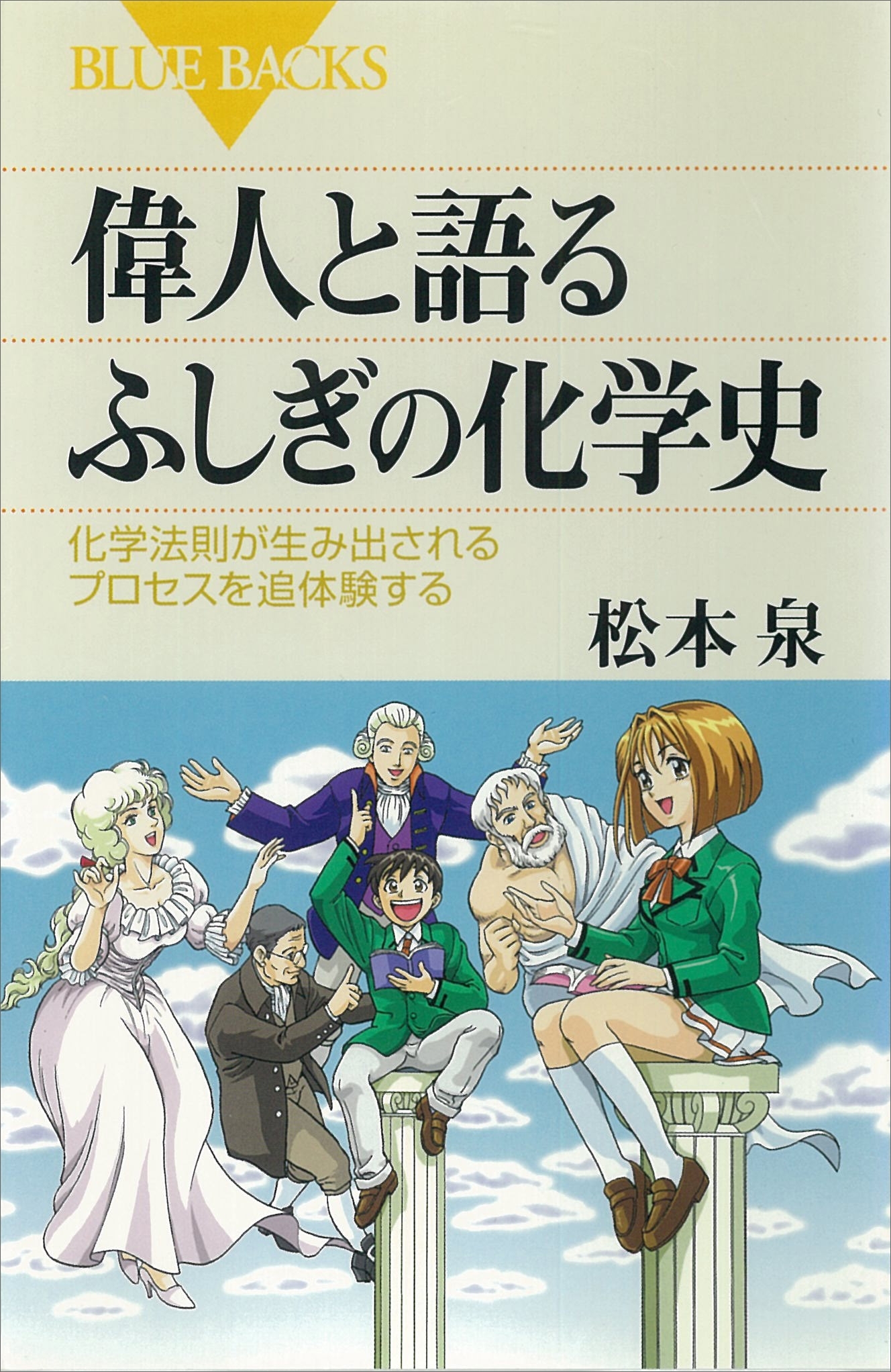 偉人と語るふしぎの化学史　化学法則が生み出されるプロセスを追体験する