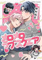 メロメロラブスクエア【分冊版】6話