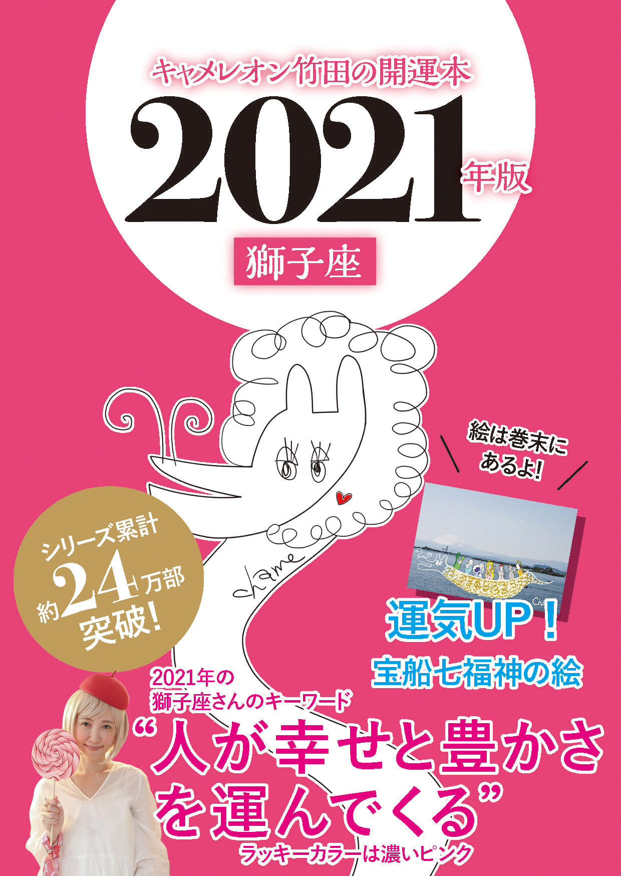 キャメレオン竹田の開運本　2021年版　5　獅子座