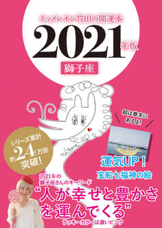 キャメレオン竹田の開運本 2021年版 5 獅子座