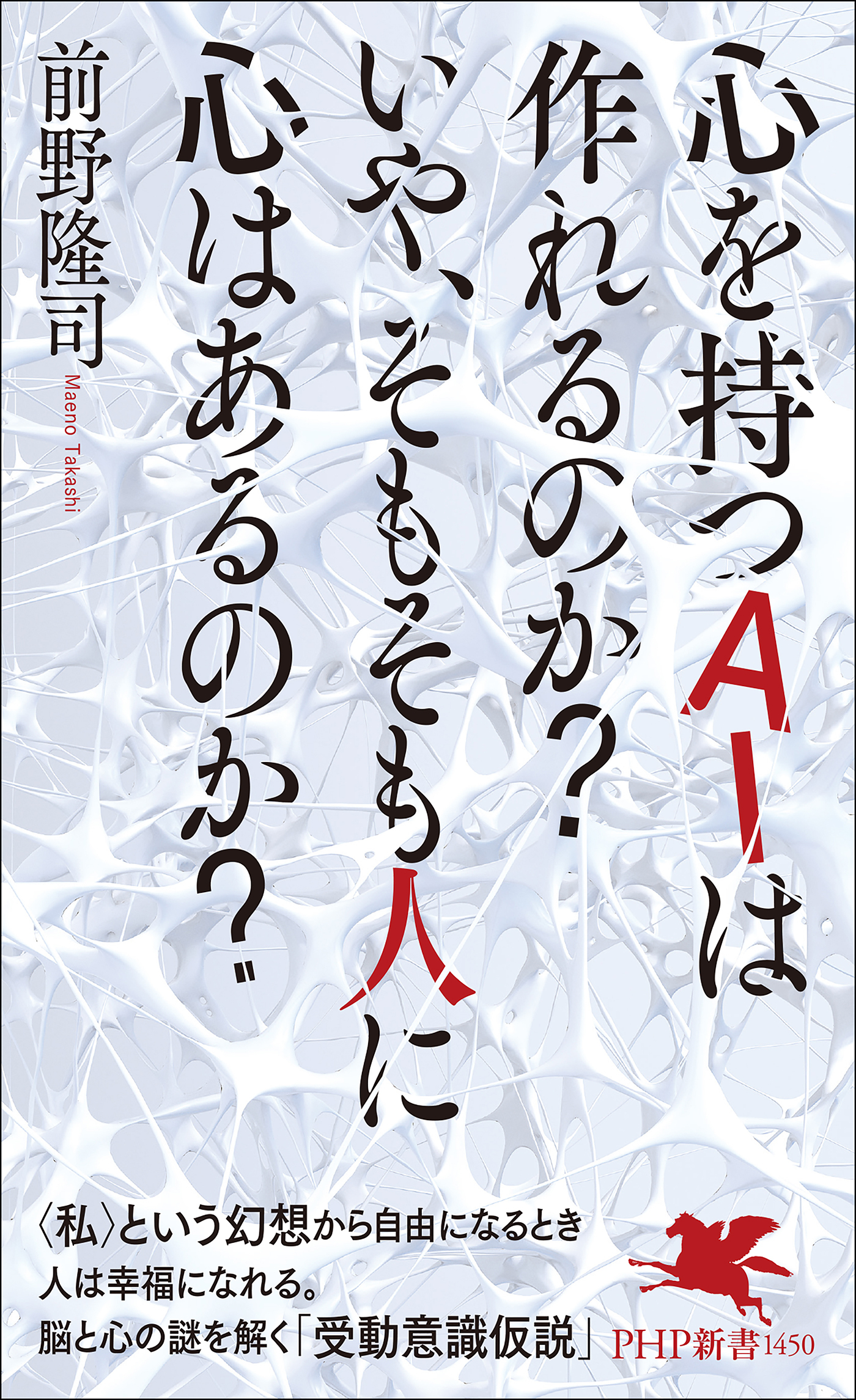 心を持つAIは作れるのか？　いや、そもそも人に心はあるのか？