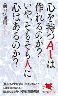 心を持つAIは作れるのか? いや、そもそも人に心はあるのか?