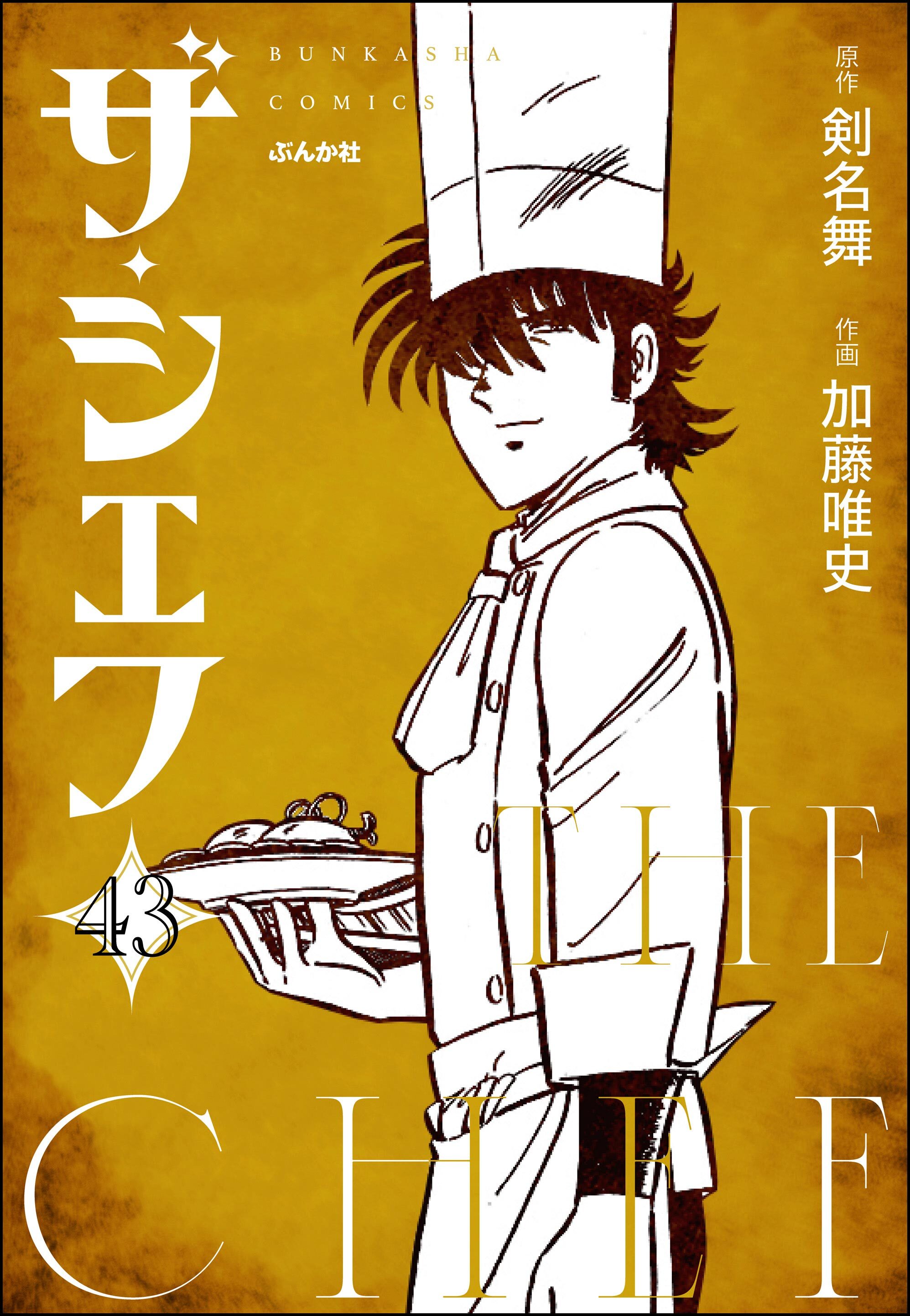 ザ・シェフ（分冊版）43巻|加藤唯史,剣名舞|人気漫画を無料で試し読み・全巻お得に読むならAmebaマンガ