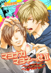 マヨナカマヨネーゼ 【短編】