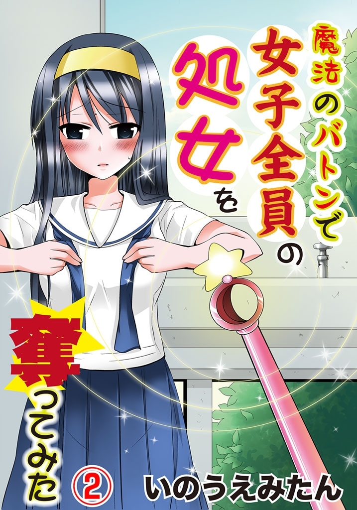 魔法のバトンで女子全員の処女を奪ってみた