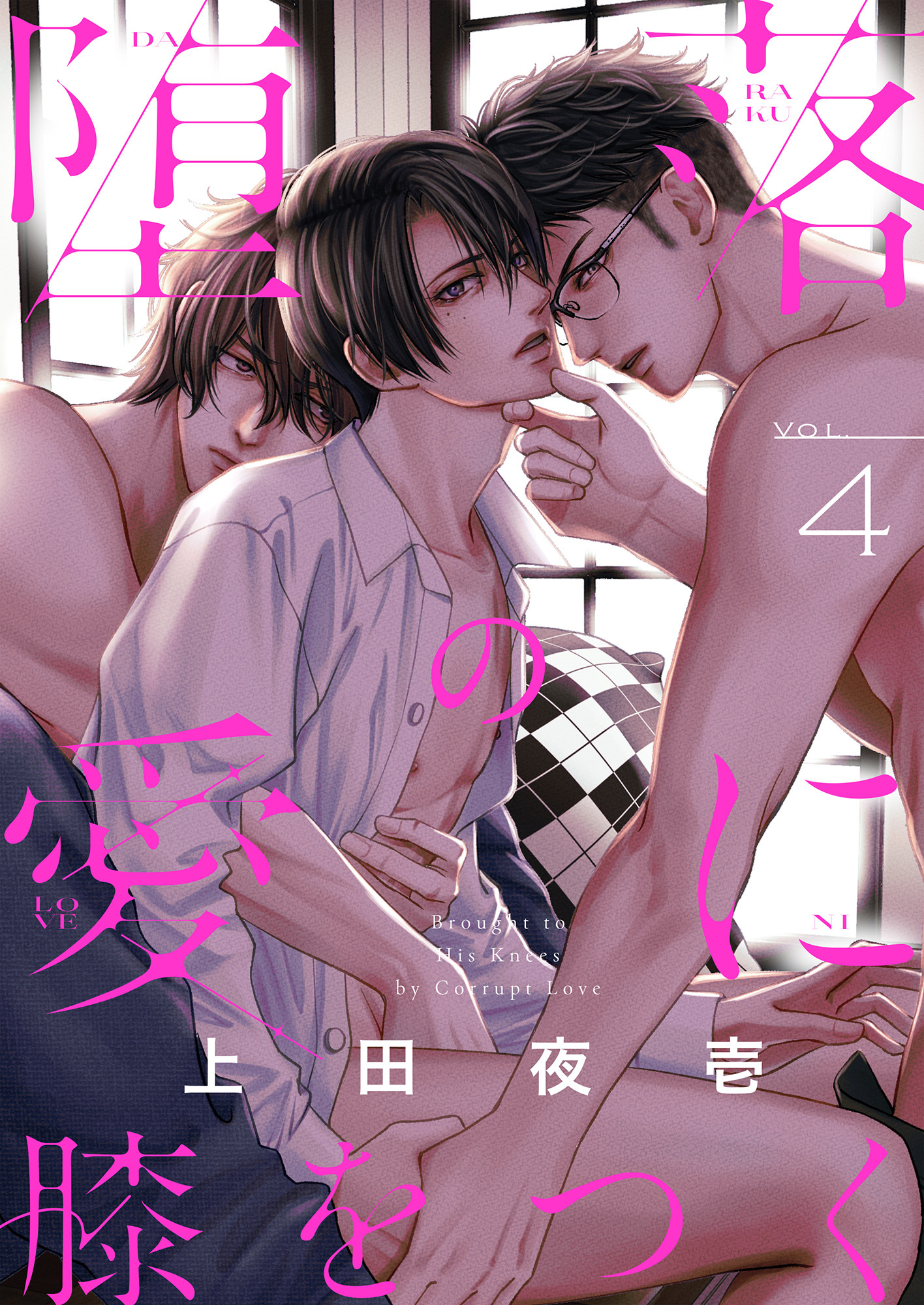 堕落の愛に膝をつく(4)