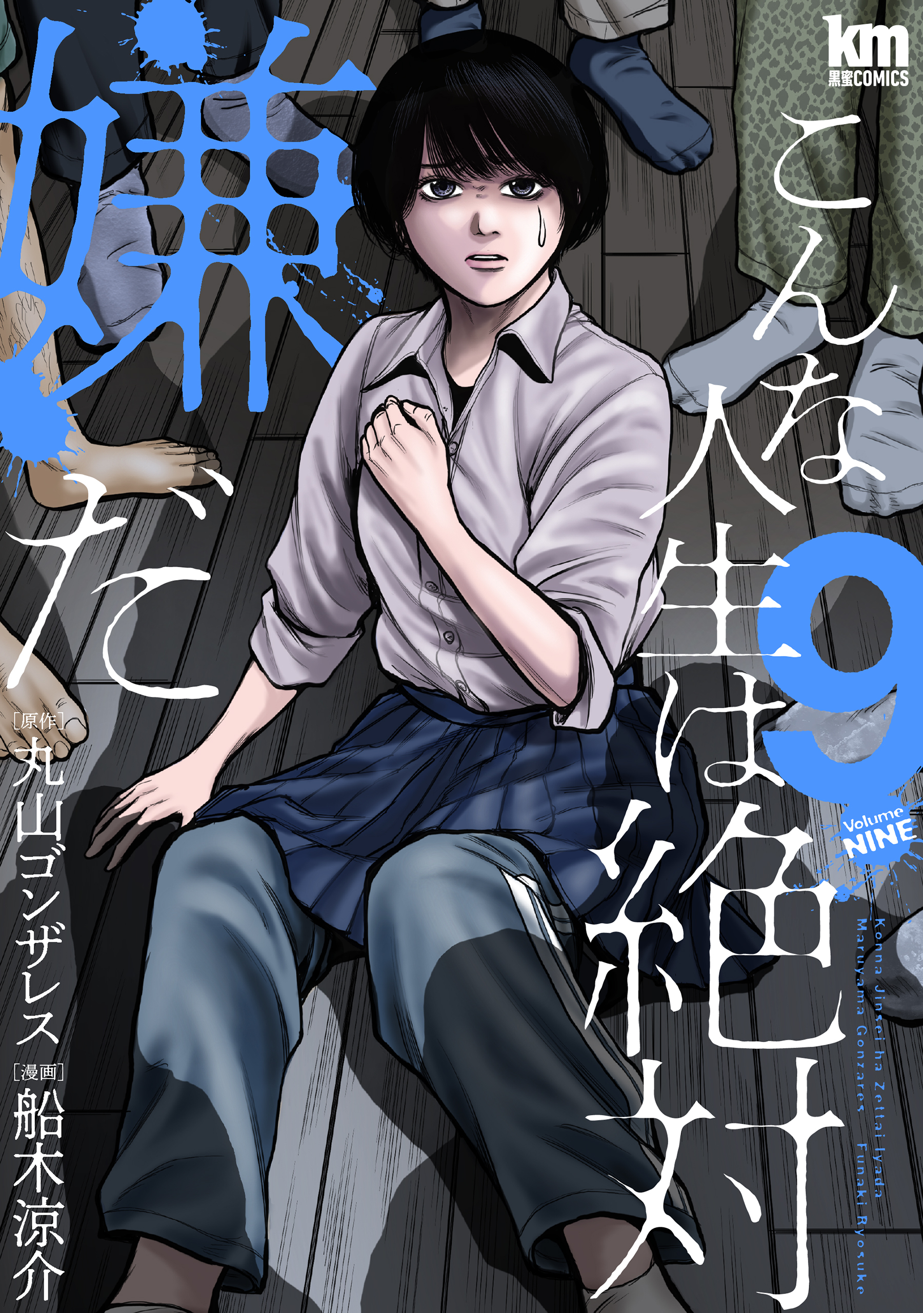 こんな人生は絶対嫌だ