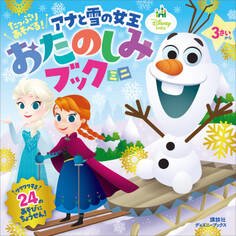 たっぷり あそべる! アナと雪の女王 おたのしみブック ミニ(ディズニーブックス)