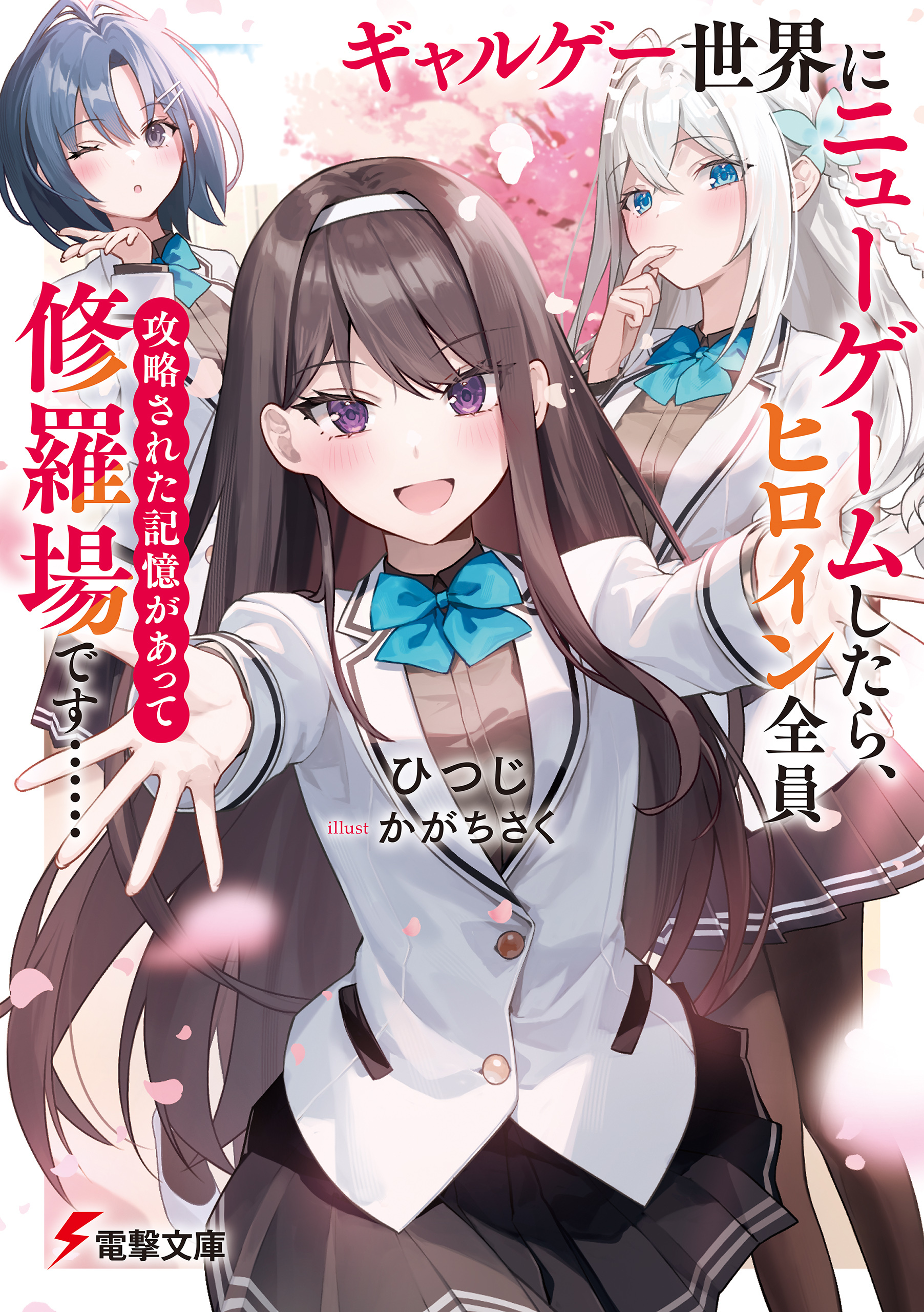 ギャルゲー世界にニューゲームしたら、ヒロイン全員攻略された記憶があって修羅場です……