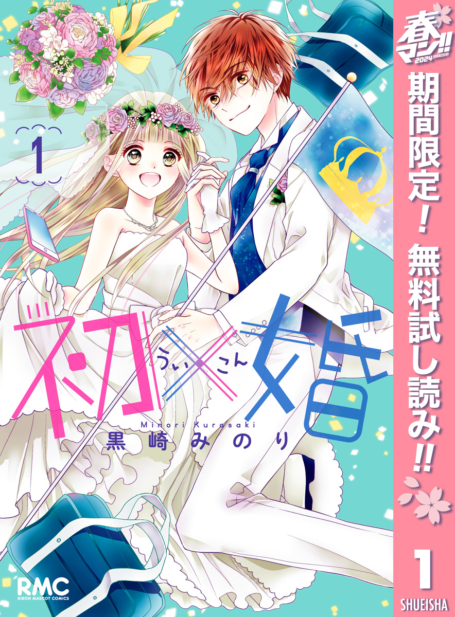 初×婚1巻|6冊分無料|黒崎みのり|人気漫画を無料で試し読み・全巻お