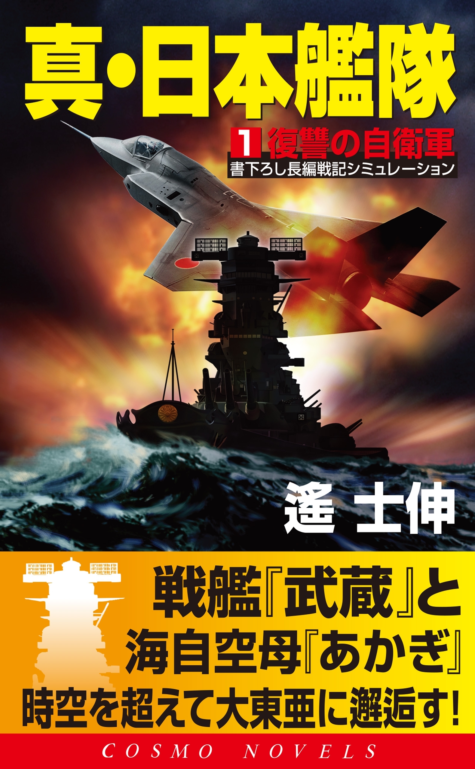 真・日本艦隊（1）復讐の自衛隊