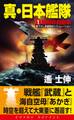 真・日本艦隊(1)復讐の自衛隊
