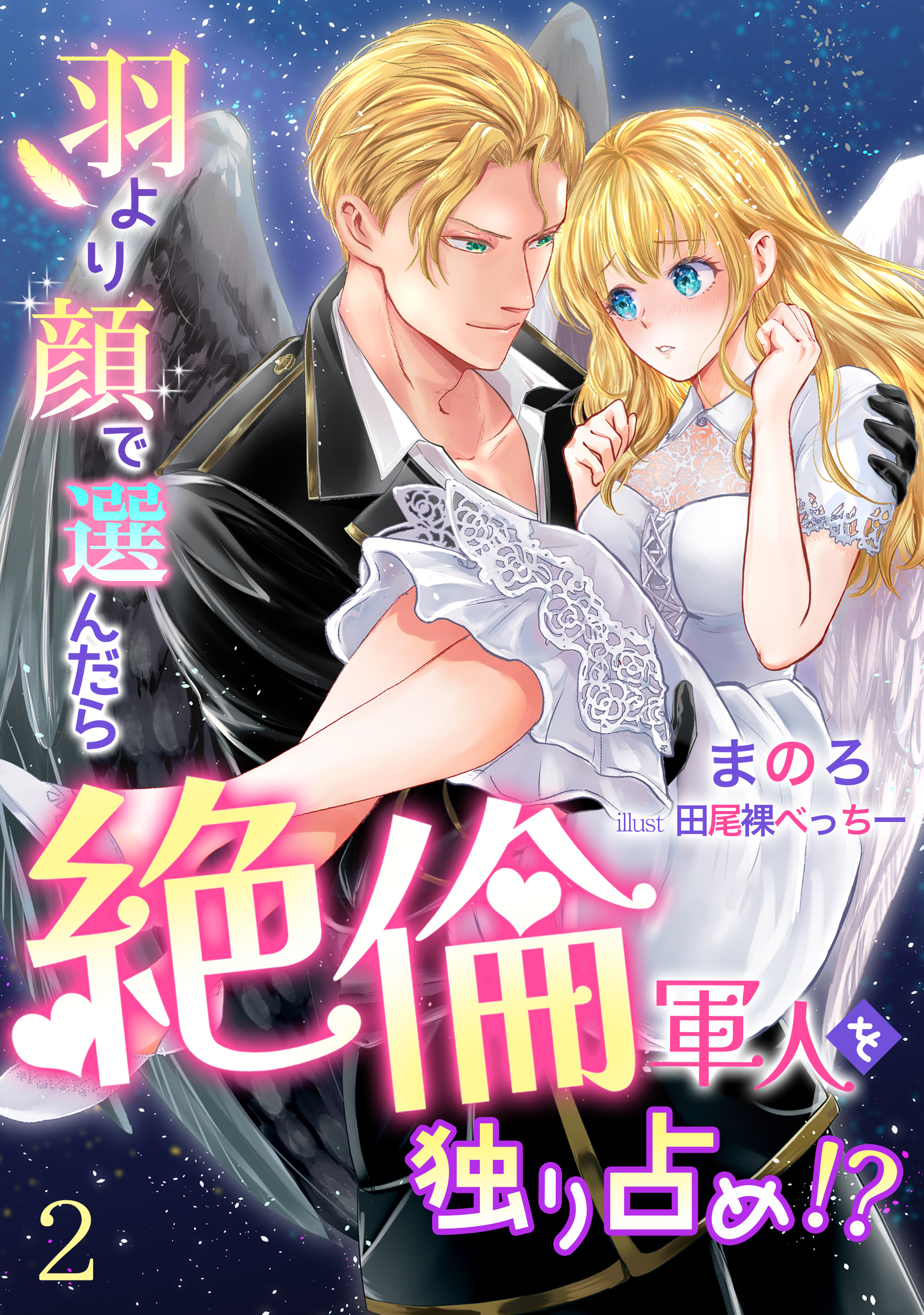 羽より顔で選んだら絶倫軍人を独り占め!?（２）