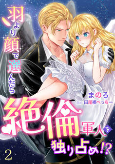 羽より顔で選んだら絶倫軍人を独り占め!?(2)