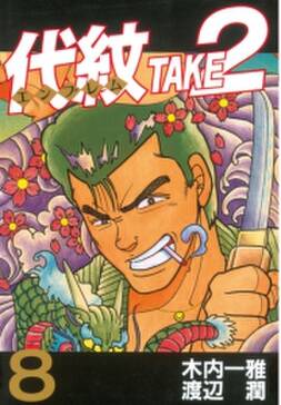 代紋 エンブレム take2 10 無料 試し読みなら Amebaマンガ 旧 読書のお時間です 代紋 エンブレム take2 10 無料 試し読みなら Amebaマンガ 旧 読書のお時間です