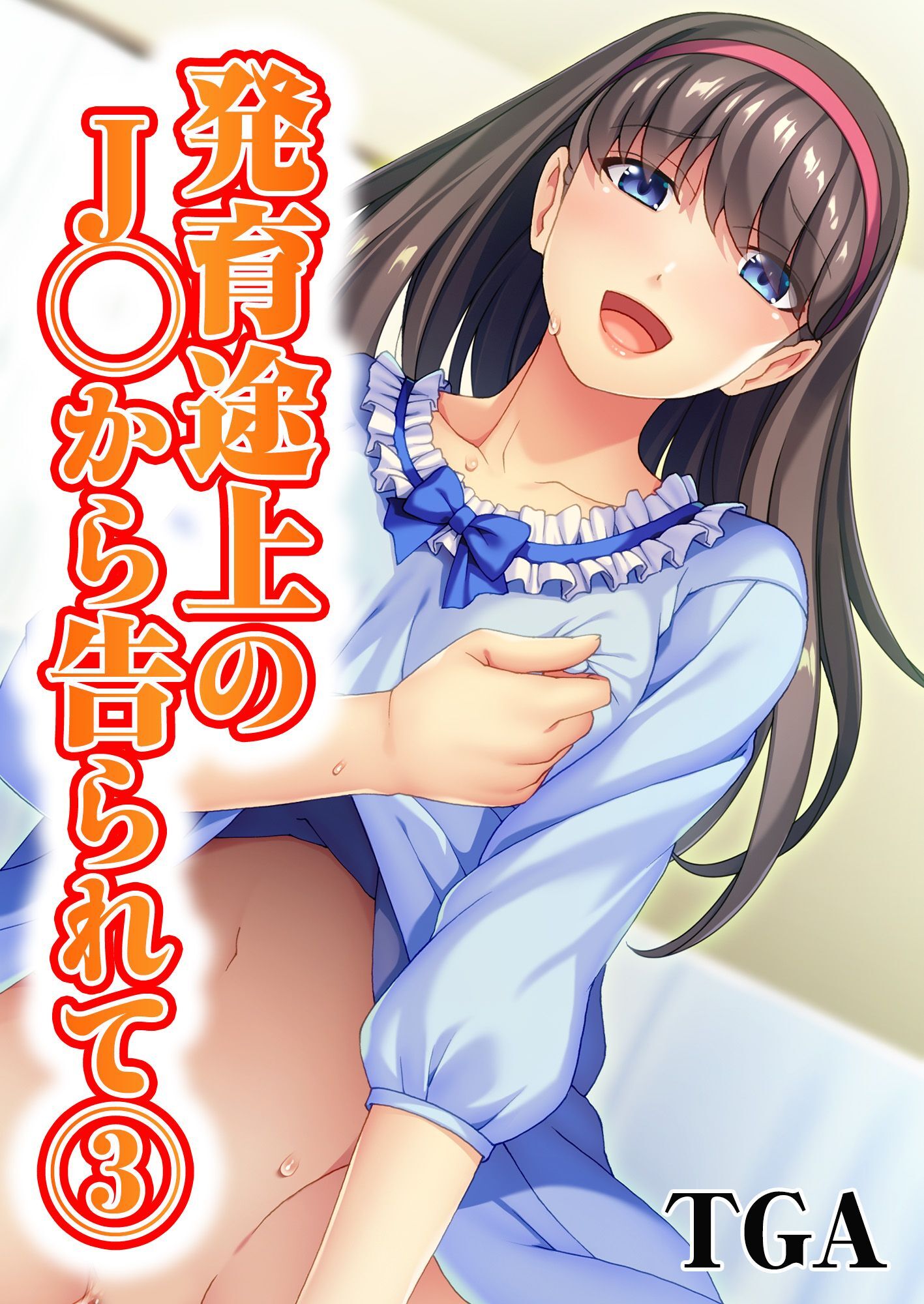 発育途上のJ◯から告られて(3)