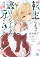 転生ごときで逃げられるとでも、兄さん?