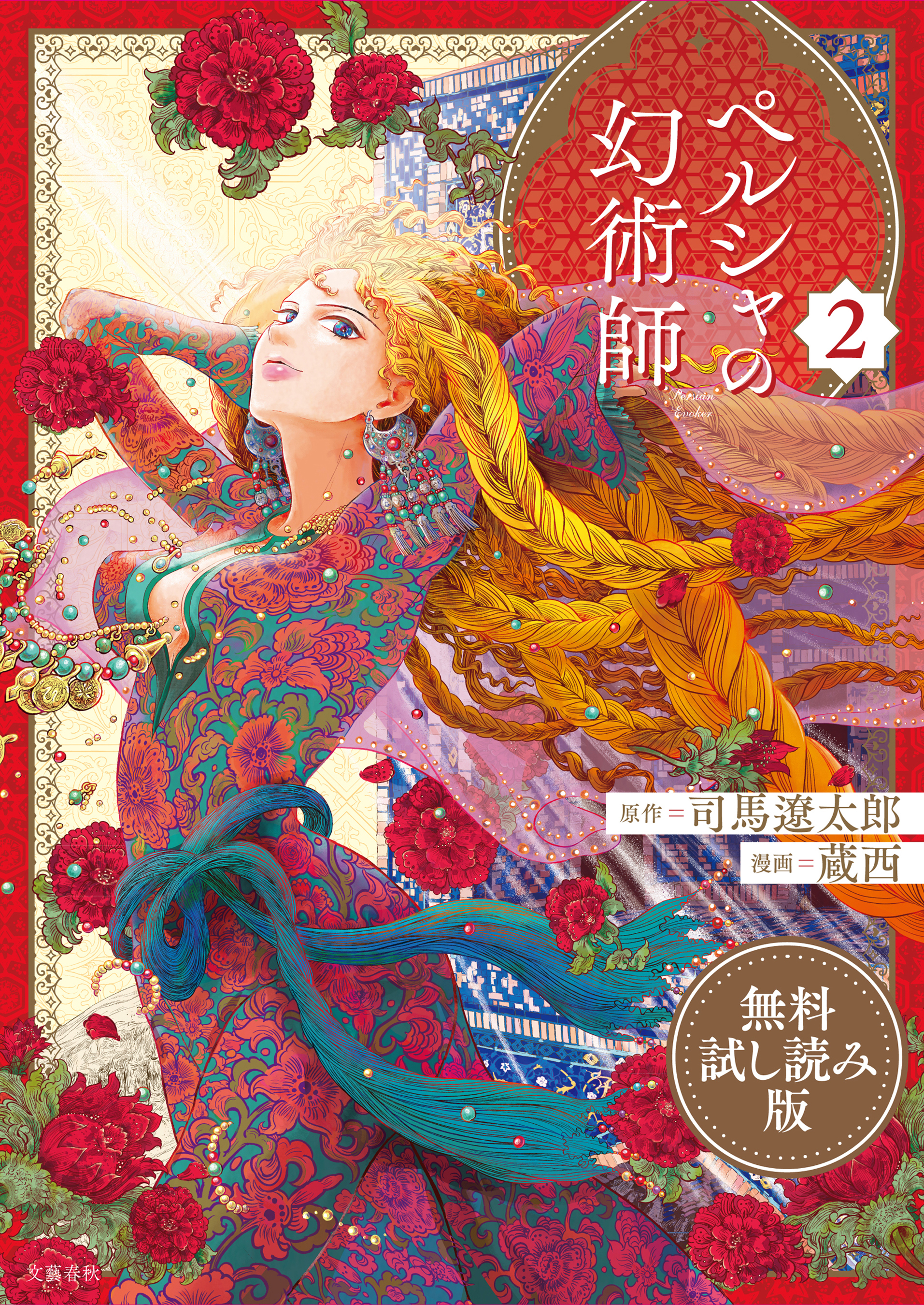 ペルシャの幻術師　無料試し読み版