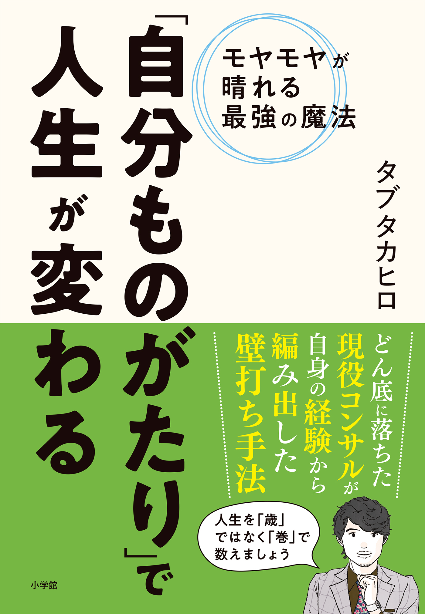「自分ものがたり」で人生が変わる　～モヤモヤが晴れる最強の魔法～