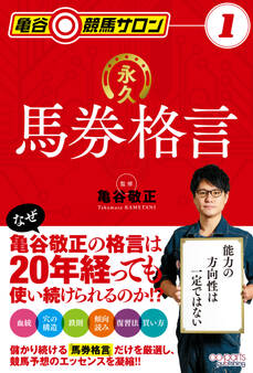 亀谷競馬サロン1 永久馬券格言