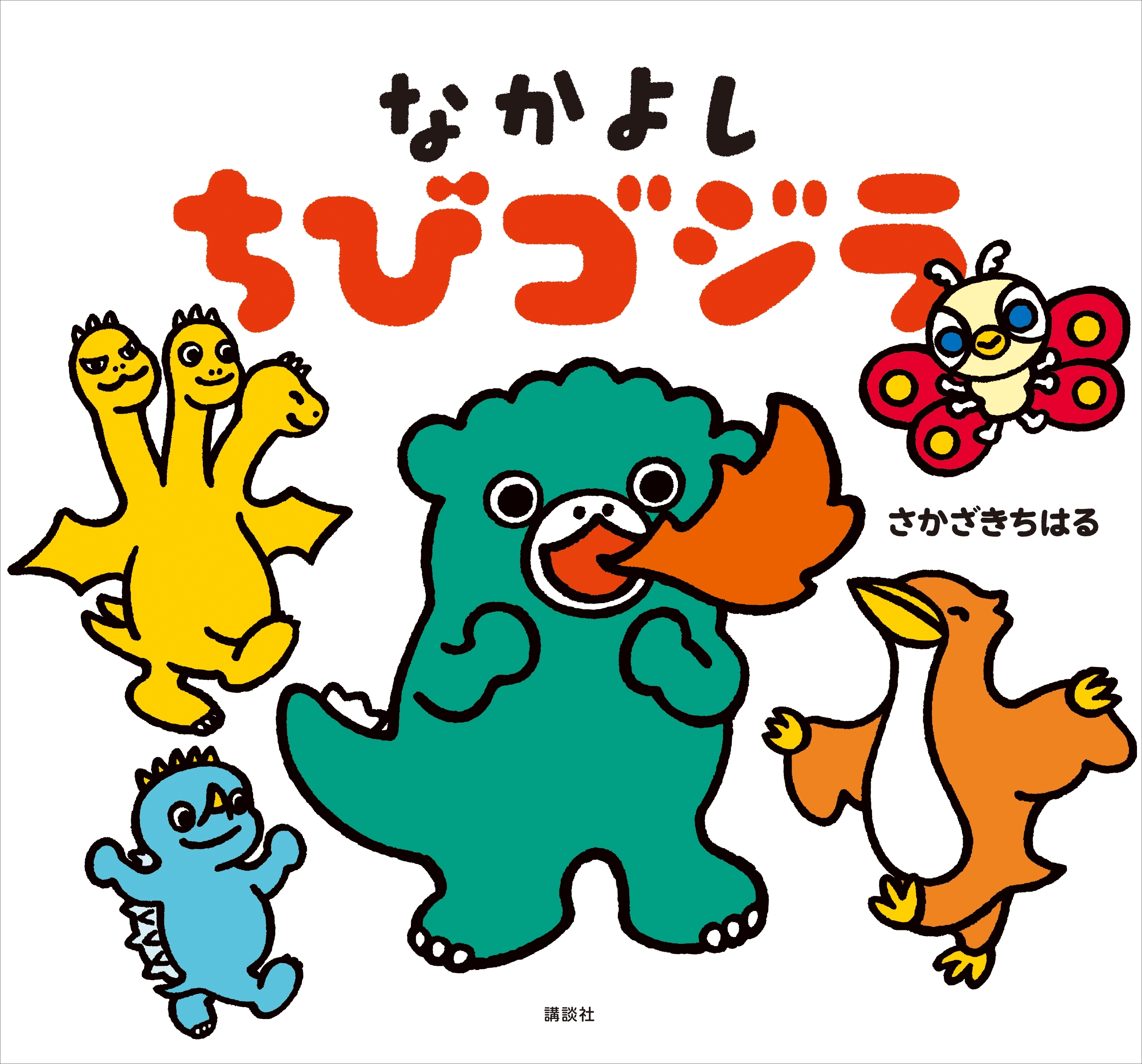 なかよし　ちびゴジラ