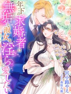 年下の求婚者は無垢な淑女を淫らに愛したい
