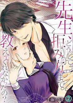 先生、どうして拒み方まで教えてくれなかったの?