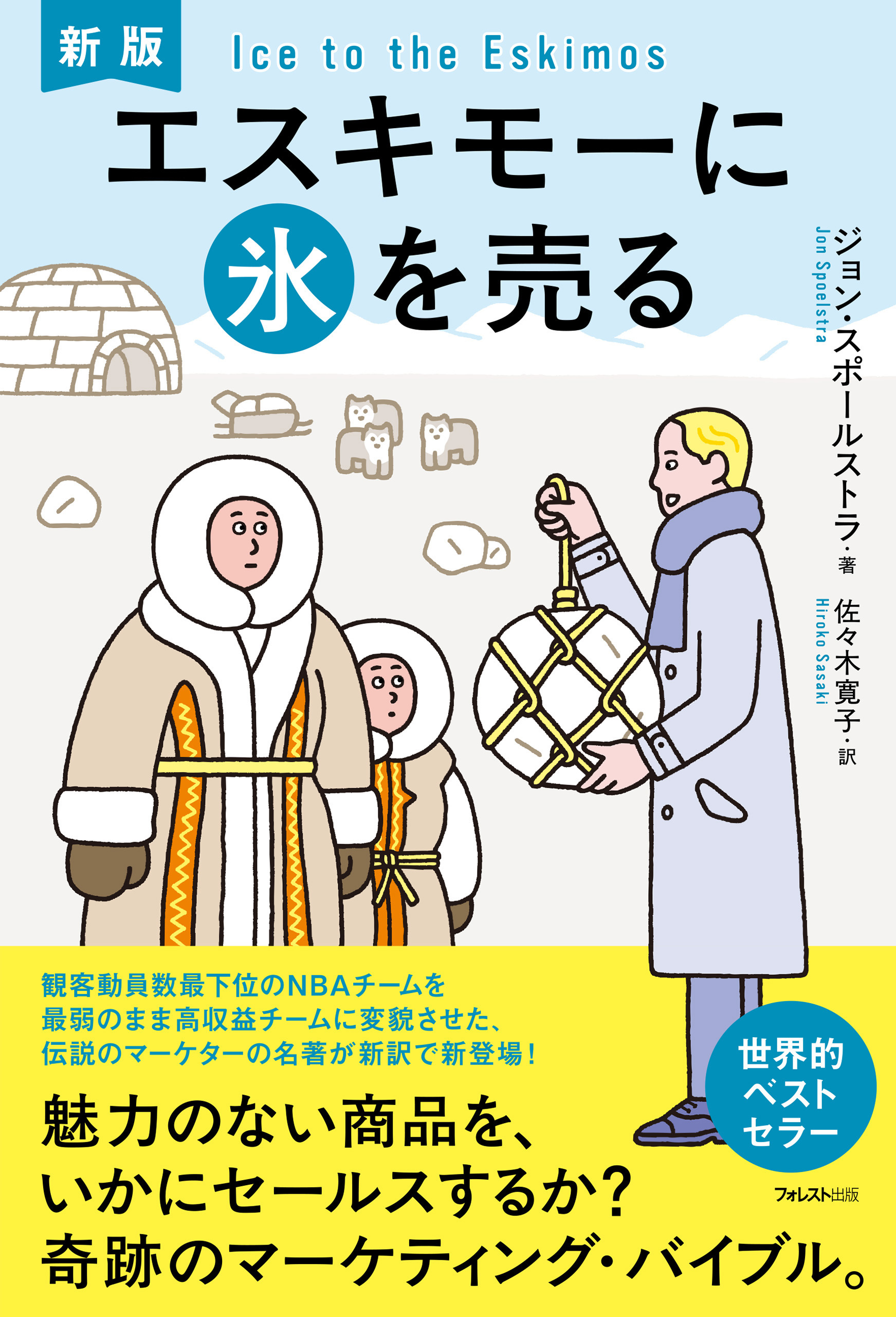 新版　エスキモーに氷を売る