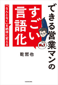 できる営業マンのすごい言語化 「なんとなく」を納得に変える