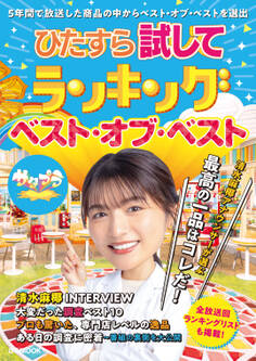 ひたすら試してランキング ベスト・オブ・ベスト