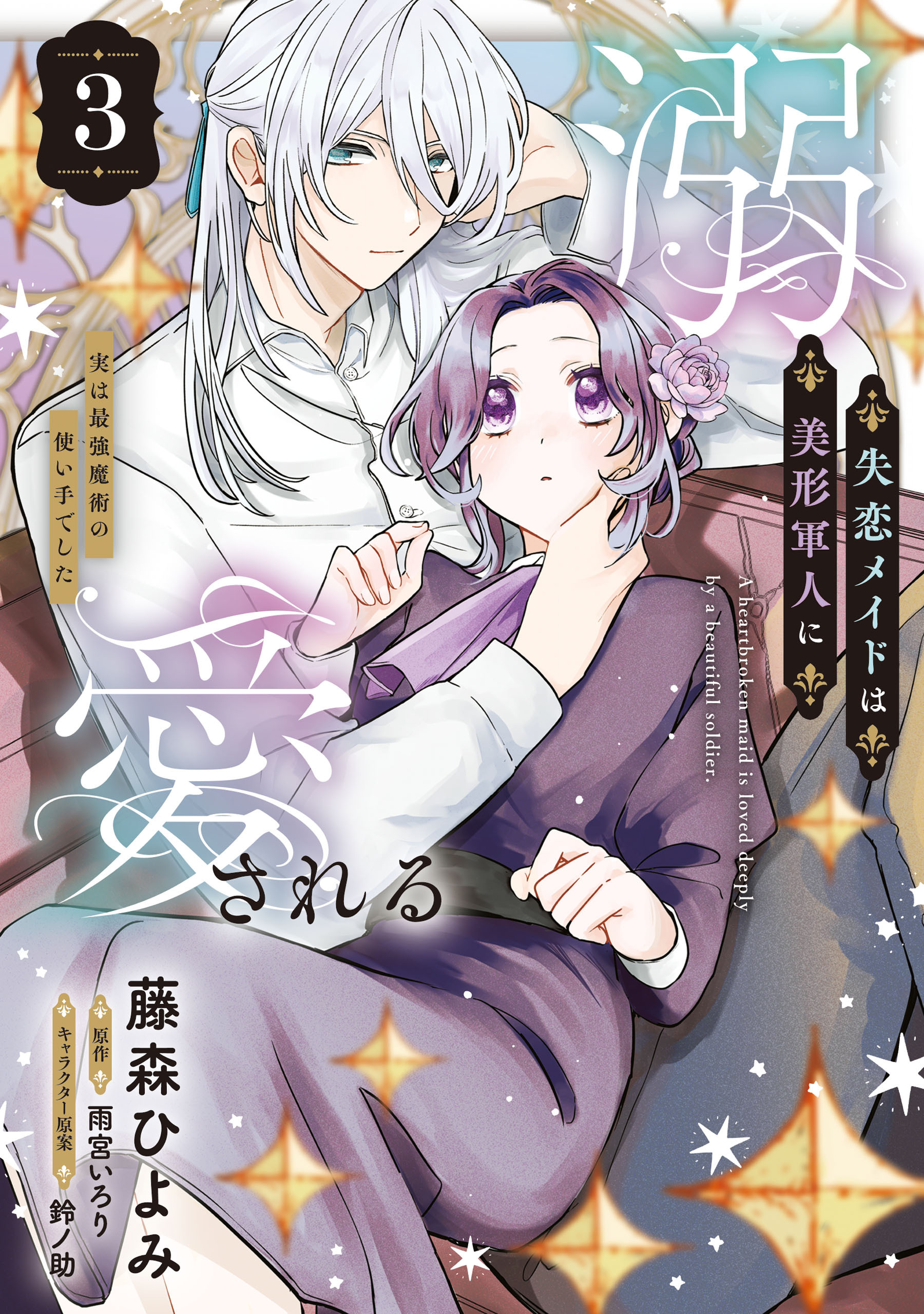 失恋メイドは美形軍人に溺愛される