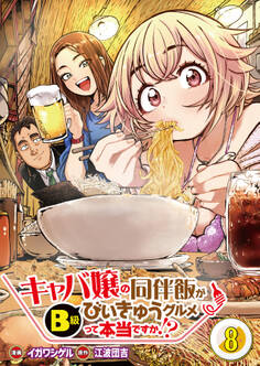【分冊版】キャバ嬢の同伴飯がびぃきゅうグルメって本当ですか!?(8)