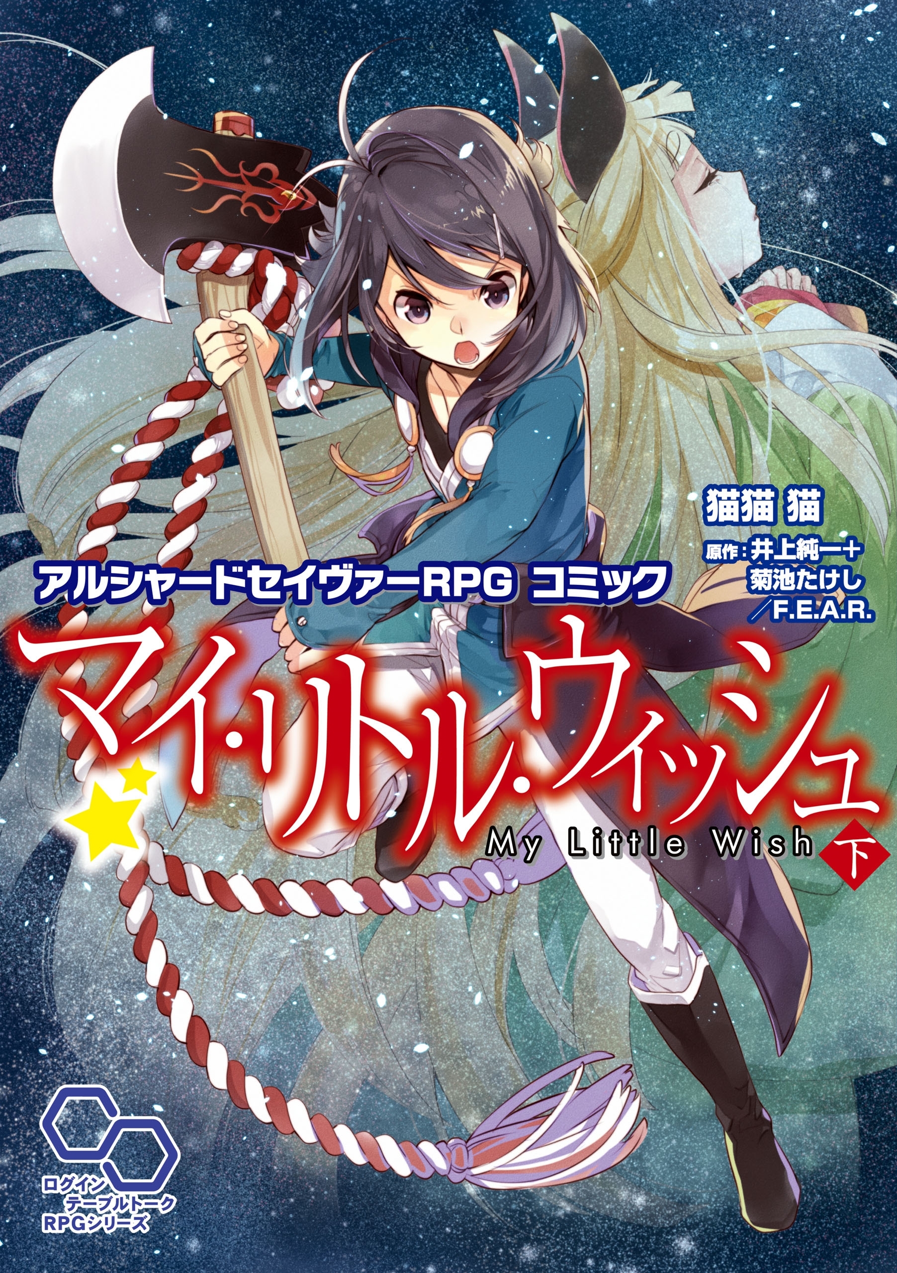 アルシャードセイヴァーRPG コミック マイ・リトル・ウィッシュ